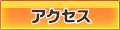 btn_access.png
