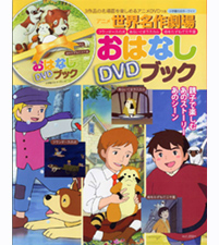 おはなしＤＶＤブック アニメ世界名作劇場 フランダースの犬・あらいぐまラスカル・母をたずねて三千里｜グッズ情報｜あらいぐまラスカル公式サイト｜あらいぐま ラスカル公式サイト