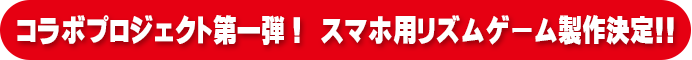 コラボプロジェクト