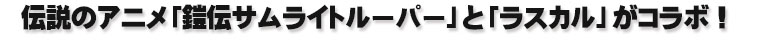 洗伝サムライトルーパー