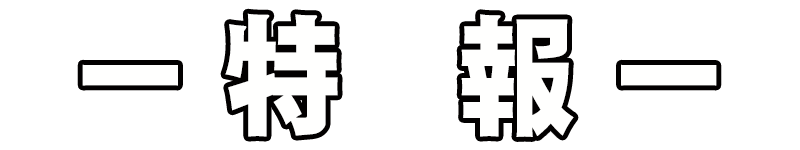 特報