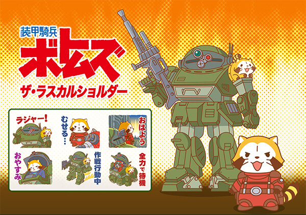 装甲騎兵ボトムズ ザ・ラスカルショルダー」LINEスタンプが発売に 