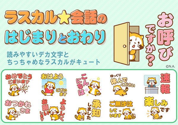 新作LINEスタンプ「ラスカル☆会話のはじまりとおわり」配信スタート！｜ニュース＆イベント｜あらいぐまラスカル公式サイト｜あらいぐまラスカル公式サイト