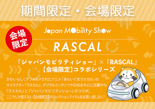 JAPAN MOBILITY SHOW」でラスカルの限定グッズを販売！｜ニュース