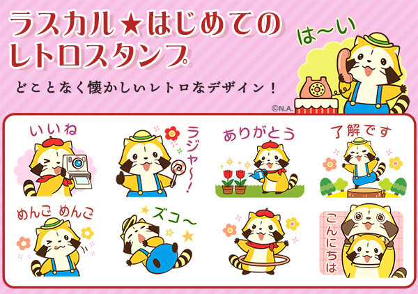 新作LINEスタンプ「ラスカル☆はじめてのレトロスタンプ」配信開始！｜ニュース＆イベント｜あらいぐまラスカル公式サイト｜あらいぐまラスカル公式サイト