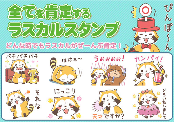 新作LINEスタンプ『全てを肯定するラスカル』配信開始！｜ニュース＆イベント｜あらいぐまラスカル公式サイト｜あらいぐまラスカル公式サイト