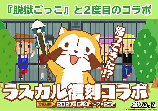 6 4 金 より 脱獄ごっこ ラスカル 復刻コラボ開始決定 ニュース イベント あらいぐまラスカル公式サイト