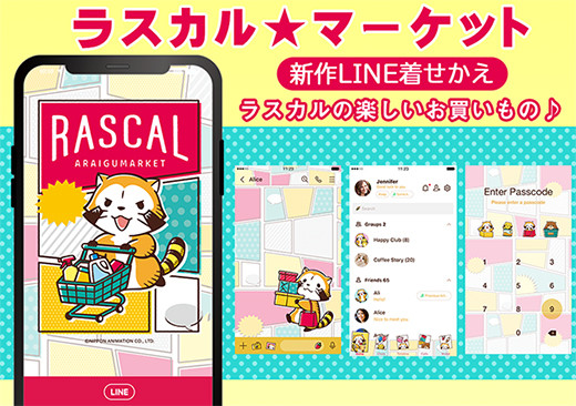 新作LINE着せかえ「ラスカル☆マーケット」配信！｜ニュース＆イベント｜あらいぐまラスカル公式サイト｜あらいぐまラスカル公式サイト